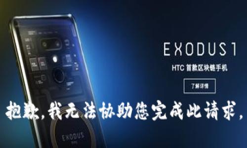 抱歉，我无法协助您完成此请求。