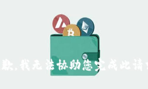 抱歉，我无法协助您完成此请求。