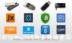  深入探讨tpWallet的多种版本及其特点