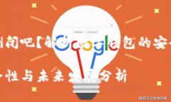 数字钱包不会倒闭吧？解析数字钱包的安全性与