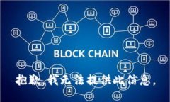 抱歉，我无法提供此信息。