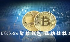 : 深入探索AIToken智能钱包：区块链技术的未来之