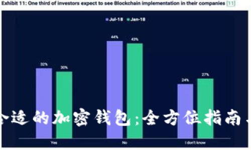 如何选择合适的加密钱包：全方位指南与实用建议