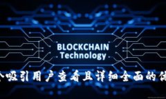 思考一个吸引用户查看且详细全面的优秀，放进