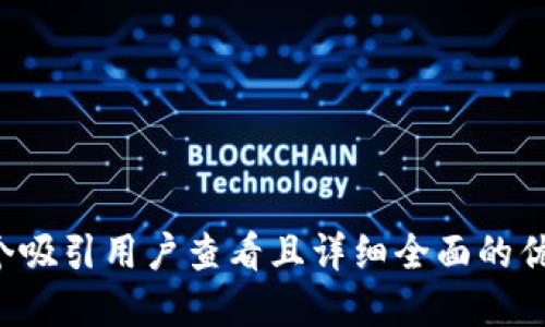 思考一个吸引用户查看且详细全面的优秀，放进