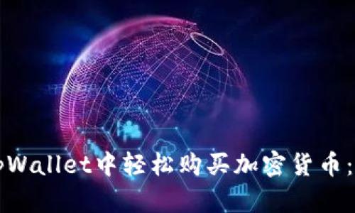 如何在tpWallet中轻松购买加密货币：全面指南