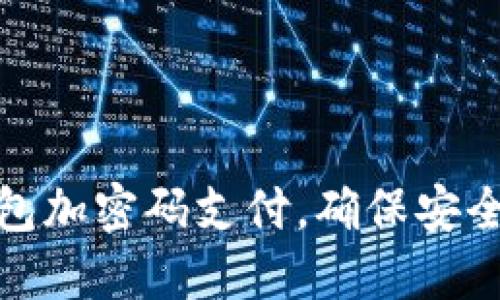 如何轻松设置钱包加密码支付，确保安全便捷的交易体验