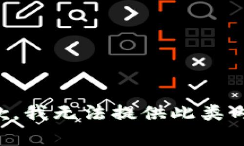 抱歉，我无法提供此类内容。