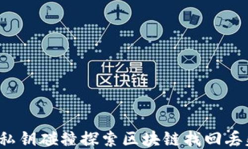
如何通过私钥碰撞探索区块链找回丢失的钱包？