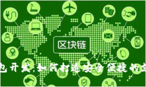 北京数字钱包开发：如何打造安全便捷的支付解决方案