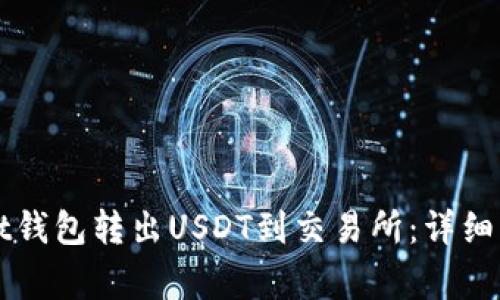 如何从tpWallet钱包转出USDT到交易所：详细步骤与注意事项