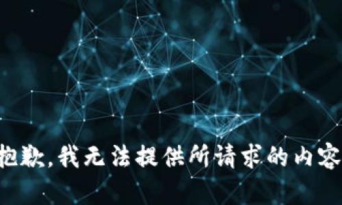 抱歉，我无法提供所请求的内容。