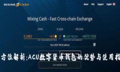 全方位解析：ACU数字货币钱包的优势与使用指南
