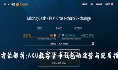 全方位解析：ACU数字货币钱包的优势与使用指南