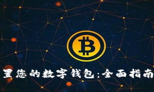 如何快速设置您的数字钱包：全面指南与实用技巧