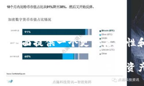 围绕与内容完整性问题，下面提供一个更具启发性和实用性的及相关信息：

区块链钱包平台大揭秘：如何选择适合你的数字资产管理工具？
