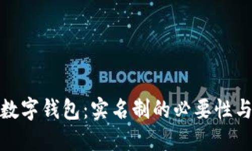 开立数字钱包：实名制的必要性与影响