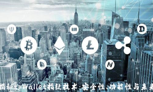 
全面揭秘tpWallet指纹技术：安全性、功能性与未来发展