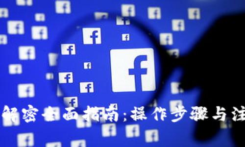 区块链钱包解密全面指南：操作步骤与注意事项详解