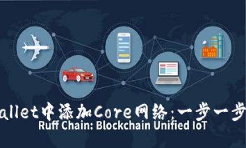 如何在tpWallet中添加Core网络：一步一步的详细指南