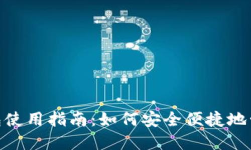 微信数字钱包使用指南：如何安全便捷地管理你的资金