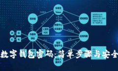 如何重置数字钱包密码：简单步骤与安全提示详