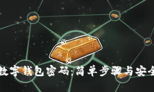 如何重置数字钱包密码：简单步骤与安全提示详解