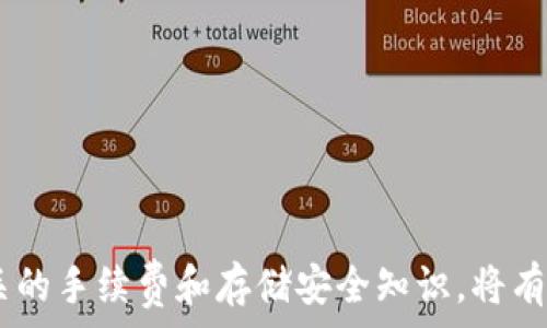   
   如何快速便捷地将tpWallet中的USDT转移至欧易交易所？  /   

关键词  
 guanjianci  tpWallet, 欧易, USDT, 数字货币转账  /guanjianci 

引言
随着数字货币的迅速发展，越来越多的用户开始使用加密货币钱包进行存储和交易。tpWallet作为一款非常受欢迎的钱包应用，提供了便捷的数字资产管理服务。与此同时，欧易交易所（OKEx）因其丰富的交易功能和流动性成为了用户进行虚拟货币交易的理想选择。本篇文章将详细介绍如何快速便捷地将tpWallet中的USDT转移到欧易交易所，帮助用户顺利完成交易，并给出相关注意事项和技巧。

一、了解tpWallet和欧易交易所
tpWallet是一款多功能的数字货币钱包，支持多种主流的加密货币存储和转账。用户可以随时随地管理自己的数字资产，并且tpWallet提供了非常友好的用户界面，使得新手用户也能够轻松上手。

欧易交易所，作为全球领先的数字资产交易平台之一，致力于为用户提供安全、便利和高效的交易服务。用户可以在欧易上进行多种数字货币的交易，包括USDT、比特币、以太坊等，且平台提供了一系列衍生品交易、杠杆交易等丰富的功能。

二、如何将tpWallet中的USDT转移至欧易交易所
将tpWallet中的USDT转移至欧易交易所的流程其实相对简单，以下是详细步骤：

h4步骤1：注册和登录欧易交易所/h4
如果您还没有在欧易交易所注册账户，请访问官方网页进行注册。填写相应的信息，完成身份验证后，您将获得一个交易账号。如果您已经有账户，直接使用您的用户名和密码登录。

h4步骤2：获取USDT充值地址/h4
登录后，前往“资产”页面并选择“充值”选项。接下来，在货币列表中找到USDT，并点击进入。系统将显示您的USDT充值地址，通常是以“T”开头的地址。请认真核对此地址，因为任何错误都可能导致资产损失。

h4步骤3：打开tpWallet进行转账/h4
现在，打开您的tpWallet应用。在“资产”页面中找到USDT，选择“转账”或“发送”功能。在转账页面中，粘贴您在欧易交易所获取的充值地址，并确认该地址的准确性。同时，您需要输入转账的金额。

h4步骤4：确认转账/h4
完成以上信息后，tpWallet通常会要求您输入交易密码或生物识别信息进行确认。确认无误后即可发起转账。根据区块链网络的不同，转账的确认时间也会有所差异。一般情况下，USDT的转账速度较快。

三、转账过程中需要注意的事项
在进行USDT转账的过程中，用户应当注意以下几点：

h41. 确保地址的准确性/h4
在转账时，确保您复制并粘贴的USDT充值地址完全正确，一个字符的错误都可能导致资金无法找回。因此，在确认地址时，可以通过手动输入的方式再进行一次确认。

h42. 注意网络拥堵情况/h4
有时候，由于网络拥堵，USDT的转账可能会延迟。如果发现交易长时间未确认，可以通过区块链浏览器查询交易状态，以便于及时处理。

h43. 保留交易凭证/h4
每次转账后，tpWallet会生成交易记录，建议用户进行保存，以便于未来需要查找或处理问题时使用。

四、在转账之后如何进行交易
完成USDT的转账后，您可以在欧易交易所直接使用该资产进行各种交易，以下几个步骤可以帮助您快速入门：

h4步骤1：选择交易对/h4
在欧易交易所的“交易”页面，您可以找到多个交易对。选择您想要交易的加密货币（如比特币、以太坊等）与USDT的交易对进行点击。

h4步骤2：选择交易类型/h4
欧易交易所支持限价单、市场单等多种交易形式。根据您自己的需求选择适合的交易类型。如果您想立即成交，可以选择市场单；而如果您希望在特定价格成交，可以选择限价单。

h4步骤3：输入交易数量/h4
在交易界面上输入您希望交易的数量，系统会自动计算出所需的USDT金额。请根据市场行情调整您的交易策略，以达到最佳交易效果。

常见问题解答

h41. 如果转账过程中出现问题，我该怎么处理？/h4
转账过程中可能会遇到各种问题，例如转账未到账、地址错误、网络拥堵等。针对这些问题，我们可以采取以下措施：

h5确保地址正确/h5
如果您猜测可能是地址错误导致的，可以通过访问区块链浏览器进行查找。输入您发送的交易ID（TXID），可以查看转账的详细状态。如果发生地址错误，遗憾的是，资金可能无法找回，尽量避免此类情况。

h5了解网络状况/h5
如果长时间未收到转账，可以访问一些区块链网络状态监测网站。例如，查看以太坊、TRON等相关区块链的网络拥堵情况，并进行相应的判断。

h5联系客服求助/h5
如果所有方法都不能解决问题，可以尝试联系tpWallet或欧易的客服团队，他们能够提供进一步的帮助。

h42. USDT转账的手续费是多少？/h4
USDT转账手续费因不同区块链网络而异。以下是几种常见网络的手续费情况：

h5在以太坊网络上转账/h5
使用USDT的以太坊（ERC20）网络转账时，您需要支付给矿工的Gas费用，通常在几美元到十几美元不等，视网络拥堵因素而定。

h5在Tron网络上转账/h5
使用Tron（TRC20）网络的USDT转账手续费较低，通常在几个美分的范围，适合小额转账。

h5各交易所的手续费/h5
在欧易交易所进行交易时，您需要注意交易手续费。一般而言，市场的交易手续费在0.1%到0.2%之间，具体会根据您的VIP等级有所不同。

h43. 转账后的USDT如何安全存储？/h4
一旦您成功将USDT转至欧易交易所，如何安全存储也是非常重要的。以下是一些建议：

h5开启双重验证/h5
在欧易等交易所使用时，强烈建议用户开启双重验证（2FA），为您的账户增加一层保障，避免身份盗用的风险。

h5定期更换密码/h5
定期更新账户密码，尤其是在发现某些可疑活动时，及时修改密码以保障账户安全。

h5分散存储/h5
如果您的USDT资产较大，建议将其分散存储在多个钱包中。除了交易所钱包外，您还可以选择硬件钱包等形式进行更安全的存储。

总结
将tpWallet中的USDT转移至欧易交易所的过程并不复杂，只需按照步骤进行操作即可。然而，在转账和交易过程中，用户应始终保持警惕，确保每一步的准确性和安全性。同时，了解相关的手续费和存储安全知识，将有助于更好地管理数字资产。希望本文能够为您提供清晰的指引，助您顺利完成转账和交易。