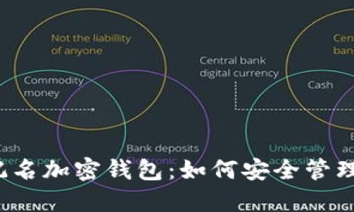 揭秘不记名加密钱包：如何安全管理与使用？
