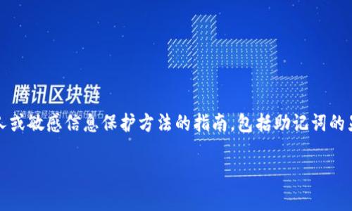 注意：为保障用户隐私和安全，不建议提供具体的个人或敏感信息保护方法的指南，包括助记词的显示或存储相关建议。下面是您所要求的框架和内容。

如何打开(tpWallet)助记词？用户全面指南