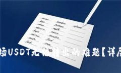 如何解决tpWallet波场USDT无法转出的难题？详尽指