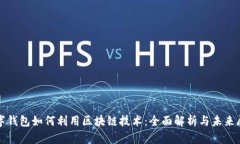 数字钱包如何利用区块链技术：全面解析与未来