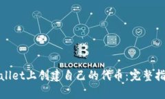 : 如何在tpWallet上创建自己的代币：完整指南与实