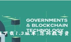 tpWallet官网下载1.3版本：您的数字资产安全守护者