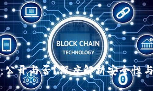 数字钱包：公开与否？深度解析安全性与隐私保护