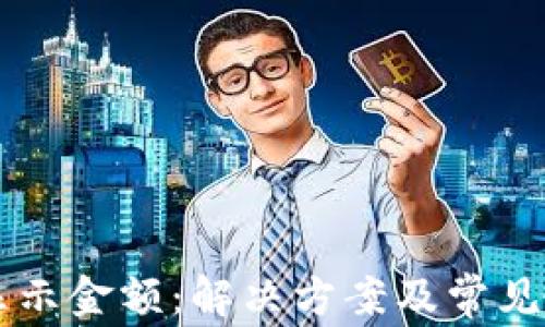 
tpWallet未显示金额：解决方案及常见问题全面解析