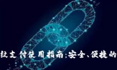 数字钱包指纹支付使用指南：安全、便捷的支付
