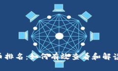 深入解析tpWallet持币排名：如何有效查看和解读数