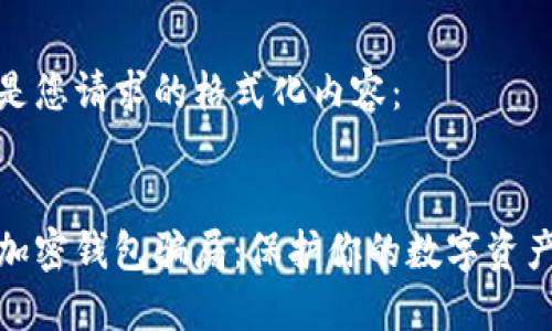 以下是您请求的格式化内容：


揭秘加密钱包骗局：保护你的数字资产安全