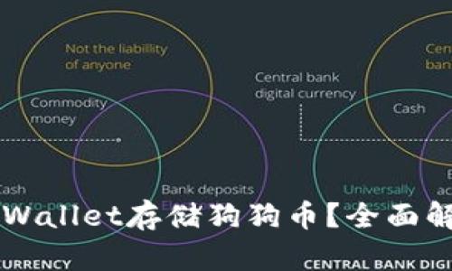 为什么选择tpWallet存储狗狗币？全面解析与用户指南
