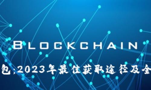 数字钱包：2023年最佳获取途径及全面解析
