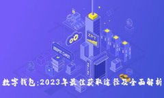 数字钱包：2023年最佳获取途径及全面解析