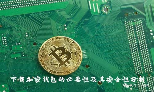 下载加密钱包的必要性及其安全性分析