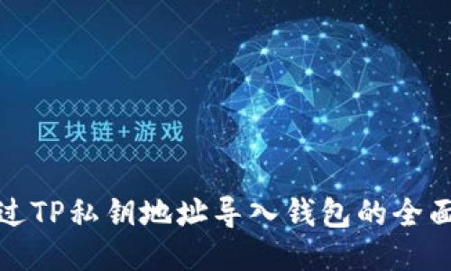 : 通过TP私钥地址导入钱包的全面指南