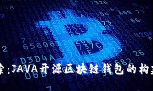 深入探索：JAVA开源区块链钱包的构建与应用