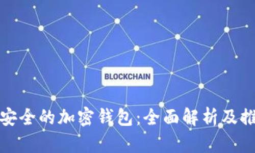 最安全的加密钱包：全面解析及推荐