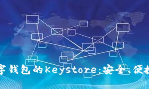 深入了解数字钱包的Keystore：安全、便捷与未来发展