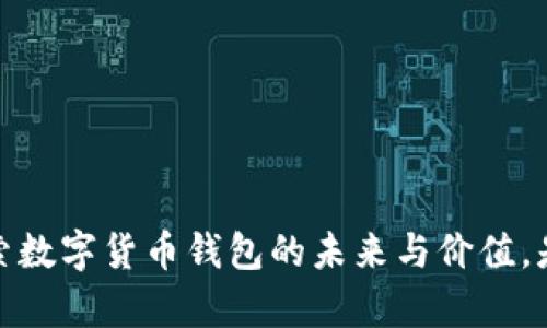 tpWallet：探索数字货币钱包的未来与价值，是否值得创建？