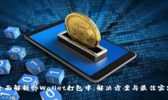 全面解析tpWallet打包中：解决方案与最佳实践