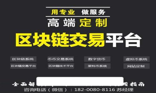 全面解析：tpWallet的操作与使用指南